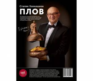 Сталик Ханкишиев - Плов: кулинарное исследование
