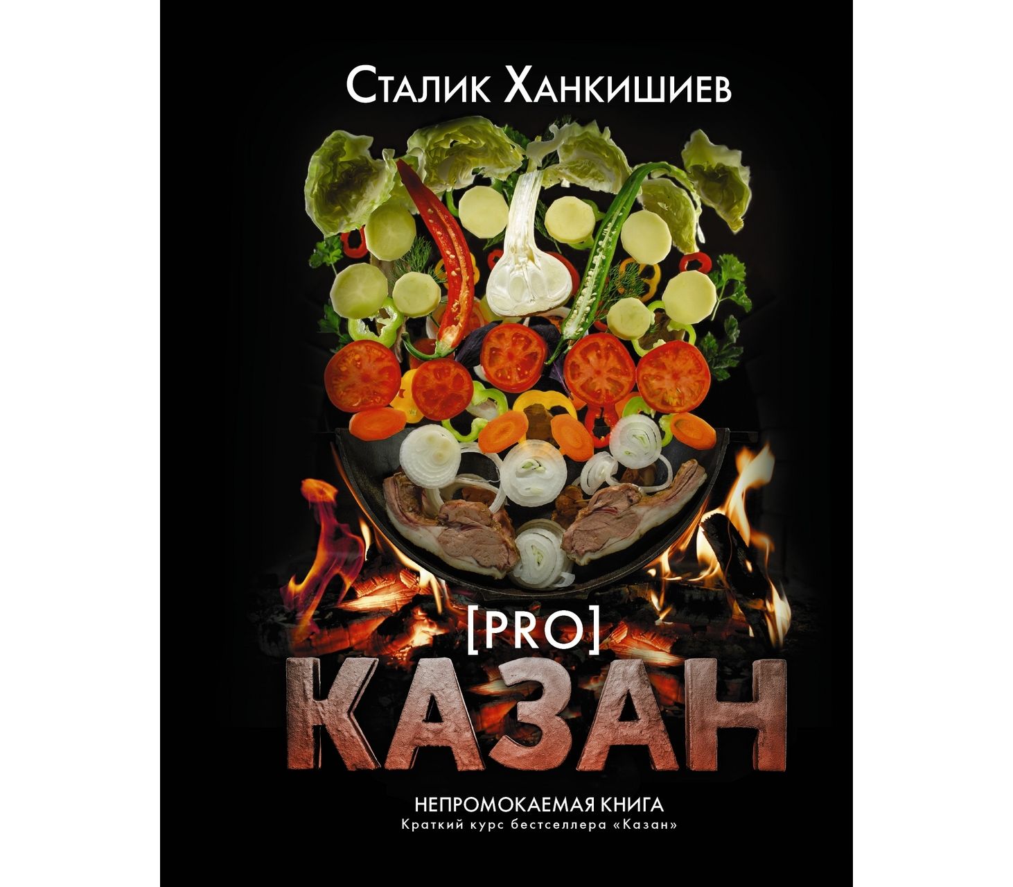 Сталик Ханкишиев - PRO КАЗАН.НЕПРОМОКАЕМАЯ КНИГА купить в Киеве, Харькове,  Одессе, Днепре | KM.com.ua